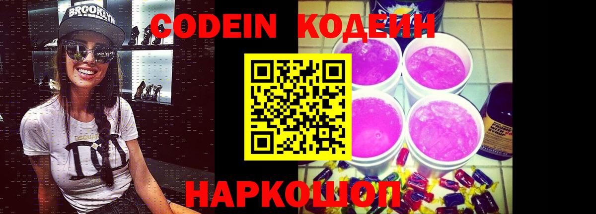 Кодеиновый сироп Lean напиток Lean (лин)  Кодеин Purple Drank  Вход с VPN  Прокопьевск 